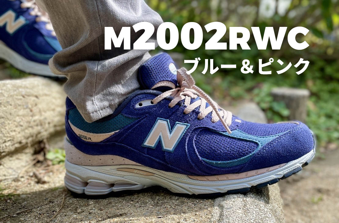 ニューバランス2002RWCはブルーとピンクの秀逸なカラーリング